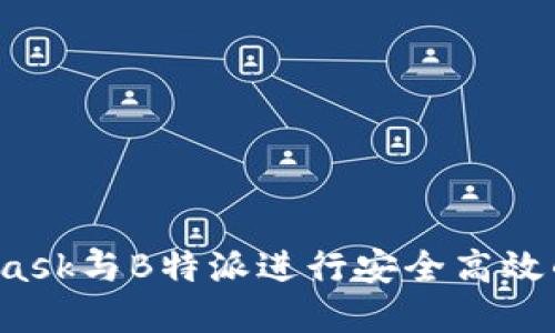 如何使用MetaMask与B特派进行安全高效的数字资产管理？