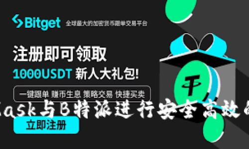 如何使用MetaMask与B特派进行安全高效的数字资产管理？