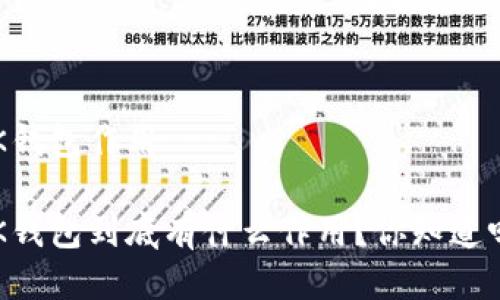 BK钱包作用

BK钱包到底有什么作用？你知道吗？