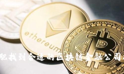 如何在合肥找到合适的区块链金融公司招聘机会？