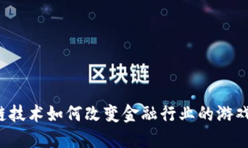 区块链技术如何改变金融行业的游戏规则？