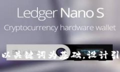 思考一个符合大众和，以关键词为基础，设计引
