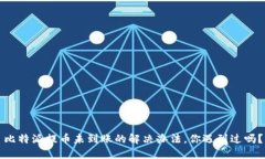 比特派提币未到账的解决办法，你遇到过吗？