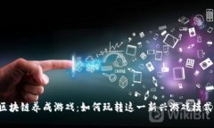 区块链养成游戏：如何玩转这一新兴游戏模式？
