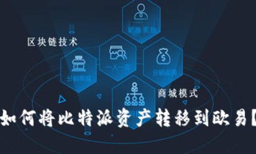 如何将比特派资产转移到欧易？