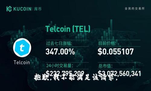 抱歉，我不能满足该请求。
