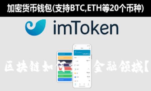 区块链如何重塑金融领域？