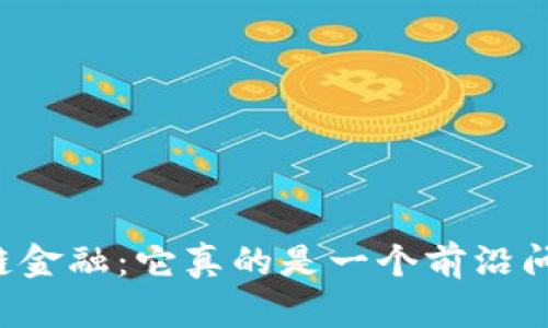 区块链金融：它真的是一个前沿问题吗？