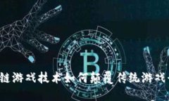 区块链游戏技术如何颠覆传统游戏行业？