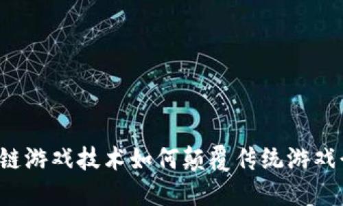区块链游戏技术如何颠覆传统游戏行业？