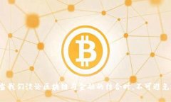 区块链金融合法是一项广泛关注的话题，尤其是