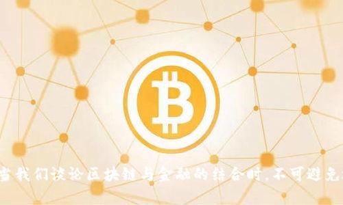 区块链金融合法是一项广泛关注的话题，尤其是在数字经济迅猛发展的今天。当我们谈论区块链与金融的结合时，不可避免地会出现许多问题和疑虑。那么，区块链金融在现行法律框架下是否真正合法？