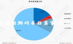 区块链游戏开发是当今游戏行业中的一个热门话