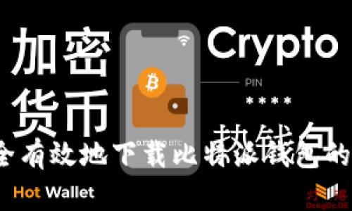 如何安全有效地下载比特派钱包的苹果版？