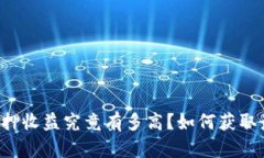eth2.0质押收益究竟有多高？如何获取最大回报？