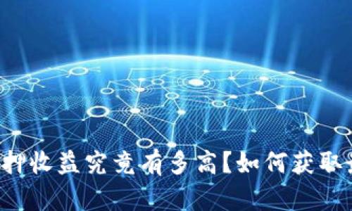 eth2.0质押收益究竟有多高？如何获取最大回报？