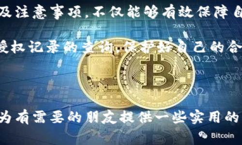 特派授权记录的查询对许多企业和个人而言都是一项重要的任务，特别是在现代商业环境中，越来越多的商业活动依赖于授权管理和监督。通过准确了解如何查找B特派授权记录，不仅能够保护个人或企业的合法权益，也能提高业务运作的透明度和效率。本文将详细介绍如何进行这项查询，并提供相关的信息和注意事项。

什么是B特派授权？

首先，我们需要了解B特派授权的概念。简单来说，特派授权是指授权方（通常是某个公司或机构）授予特定个人或团体在特定条件下采取行动的权利。这种授权可以用于多种业务场景，例如合同签署、金融交易、产品销售等。

B特派授权通常是在企业与其代理人、分支机构或其他合作伙伴之间建立信任和责任关系的重要工具。通过授权，授权人能够方便地管理和监督其他人的行动，而不必亲自参与每一个细节。这在提高工作效率的同时，也可以有效地减少潜在的法律风险。

为什么需要查询B特派授权记录？

查询B特派授权记录的原因多种多样，其中最常见的包括：

ul
    li合法性核查：确保所有授权行为的合法性，避免可能的法律纠纷。/li
    li风险管理：了解授权方和被授权方的身份、资质，判断潜在风险。/li
    li权利保障：维护自身权益，避免被不法分子冒用或滥用授权。/li
/ul

了解授权记录的情况，对于合作伙伴和客户而言，都是建立信任的重要基础。尤其在进行重大投资或战略合作时，尽职调查（Due Diligence）中往往会涉及到授权记录的查询。

如何查询B特派授权记录？

下面是几个查询B特派授权记录的常见方法，大家可以根据自身的需要选择最适合的方式。

h41. 通过官方网站查询/h4

许多国家和地区的商务部门或企事业单位都会设有官方网站，提供有关企业和个人的注册信息和授权记录查询服务。通常，你可以在这些网站上输入被授权方的相关信息，如企业名称、注册号等，进行在线查询。

例如，在中国，国家企业信用信息公示系统就提供了全面的企业信息查询功能，包括授权信息的记录。进入官方网站，选择相关的查询选项，填写必要的资料，就能够获得所需的信息。

h42. 联系专业的服务机构/h4

如果你觉得自己独立查询信息过于复杂或者没有时间，可以考虑联系专业的法律顾问、咨询公司或信息服务机构。他们通常拥有更为丰富的资源和工具，能够为你提供更加高效和准确的信息查询服务。

这些服务机构不仅能够帮助查询B特派授权记录，还可以提供其他相关的法律咨询和风险评估服务。虽然需要支付一定的费用，但相对而言，对于一些需要精确法律信息的企业来说，这笔费用是非常值得的。

h43. 询问企业内部/h4

对于已经与企业建立合作关系的人士来说，有时候最直接的信息来源就是该企业内部。你可以向企业的相关负责人，比如法律顾问或人力资源部门，询问关于授权记录的情况。

当然，在询问时需要注意沟通的技巧，确保你的问询不会引起对方的不悦。礼貌且清晰的表达你的意图，通常会得到较为充分的答复。

查询B特派授权记录时的注意事项

在查询B特派授权记录时，有一些关键点需要特别关注：

ul
    li保持信息的准确性：在进行查询时，务必确保所提供的信息准确无误，包括姓名、公司名称等。错别字或信息不全都会导致查询失败。/li
    li注意隐私保护：某些授权记录可能涉及个人隐私，查询时应避免泄露相关数据。同时，确保遵循法律法规的相关规定。/li
    li及时更新信息：授权记录的变更可能会对后续操作产生影响，保持对记录的定期检查是个好习惯。/li
/ul

总结

总的来说，查询B特派授权记录是个涉及多个方面的过程，要求查询者具备一定的信息检索能力和法律知识。通过了解授权的基本概念、查询方法及注意事项，不仅能够有效保障自己的权益，还能够在商业活动中多一份信心和透明度。

在信息化的今天，掌握各种工具和方法，进行有效的信息查询，已经显得尤为重要。希望阅读本文后，大家都能够找到适合的方式，顺利进行B特派授权记录的查询，保护好自己的合法权益！

特派授权, B特派授权, 授权记录查询, 合法性, 风险管理/guanjianci 

在面对复杂的授权关系和日益增长的法律要求时，合理利用现代科技手段和专业服务，可以让这一过程变得更加简单和高效。希望这篇文章能够为有需要的朋友提供一些实用的帮助和指导。