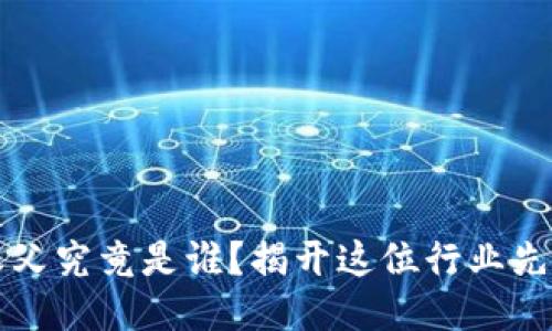 区块链游戏之父究竟是谁？揭开这位行业先驱的神秘面纱