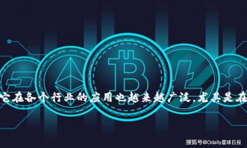区块链能用在金融哪个领域是一个非常值得探讨的问题。随着区块链技术的不断发展，它在各个行业的应用也越来越广泛，尤其是在金融行业。那么，具体来说，区块链能用在哪些金融领域呢？让我们一起来深入了解一下。

区块链技术在金融领域的应用前景如何？