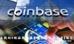 为什么我的B特派钱包在苹果设备上打不开？该怎