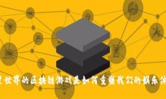 外星世界的区块链游戏是如何重塑我们的娱乐体