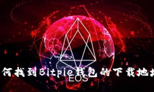 如何找到Bitpie钱包的下载地址？