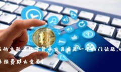 比特派转usdt手续费相关的主题在数字货币交易中