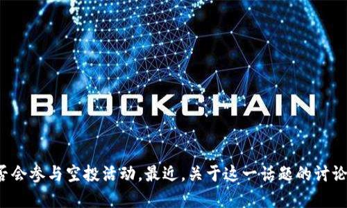 比特派（Bitpie）作为一款广受欢迎的数字钱包，很多用户都在询问它是否会参与空投活动。最近，关于这一话题的讨论越来越频繁。那么，比特派是否参与空投活动，用户该如何获取这些机会？
