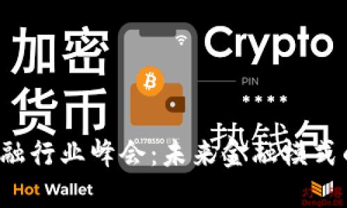 区块链数字金融行业峰会：未来金融模式的关键是什么？