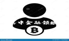 数秦科技与赣州区块链金融这一主题在当前数字