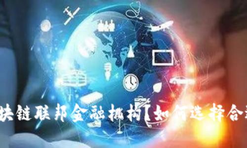什么是区块链联邦金融机构？如何选择合适的机构？