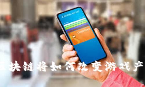 : 区块链将如何改变游戏产业？