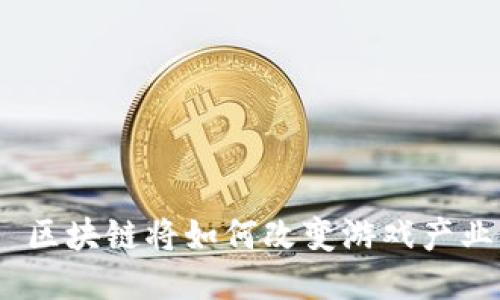 : 区块链将如何改变游戏产业？