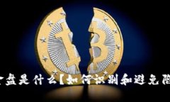 BitP资金盘是什么？如何识别和避免陷入其中？