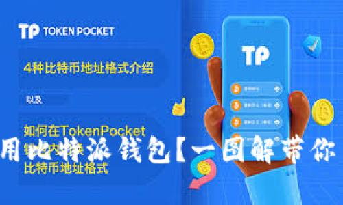 : 如何有效使用比特派钱包？一图解带你了解操作流程！