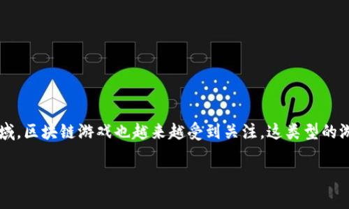 区块链游戏怎么玩儿？这是很多想要了解新兴技术与娱乐结合的人们心中的疑问。随着区块链技术逐渐渗透到我们的生活各个领域，区块链游戏也越来越受到关注。这类型的游戏不仅要有乐趣，还能让玩家获得真正的资产，既好玩又有价值。那么，怎么玩儿区块链游戏呢？接下来，我们将深入探讨这个话题。

区块链游戏怎么玩儿？了解这一新兴娱乐方式的秘辛