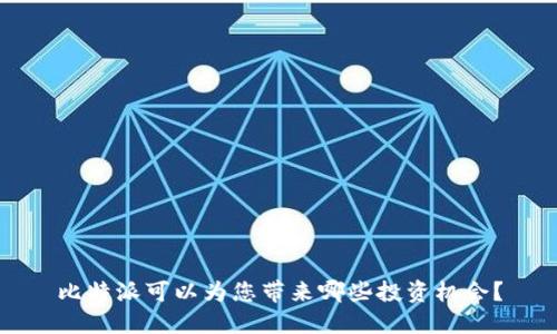 比特派可以为您带来哪些投资机会？