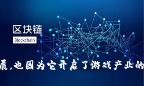 大型区块链游戏项目近年来受到了越来越多的关注，这不仅是因为区块链技术的飞速发展，也因为它开启了游戏产业的新篇章。在这个背景下，大家不禁要问：区块链游戏到底能给玩家带来什么样的独特体验？