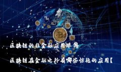 区块链的非金融应用举例区块链在金融之外有哪