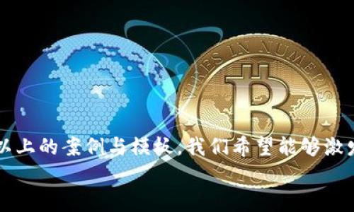 tiaoti如何借助区块链提升金融行业的效率？/tiaoti  
区块链,金融,案例,模板,PPT/guanjianci  

引言  
随着科技的不断进步，区块链技术逐渐走入大众视野，尤其是在金融行业的应用上，更是如火如荼。很多金融机构、初创企业乃至投资者都在关注它的潜力与价值。那么，区块链究竟能如何提升金融行业的效率呢？在这篇文章中，我们将带你深入探讨这一话题，并为你提供实用的PPT模板，以便你能够清晰、有力地传达这些信息。  

区块链与金融的结合  
区块链是一种去中心化的分布式账本技术，它通过加密算法确保数据的安全与透明。在金融行业，传统的操作往往比较繁琐，需要通过银行、清算所等中介机构进行交易，往往造成高昂的费用与长时间的等待。而运用区块链技术后，这些环节都有可能被简化。  
想象一下，如果一个人在纽约，而另一个人在东京，他们希望进行一笔国际汇款。传统上，这通常需要几天时间和高额手续费，然而通过区块链技术，交易可以几乎瞬时完成，费用也能大幅降低。这便是区块链在金融领域带来的巨大改变。  

区块链技术的核心特点  
探讨区块链对金融效率提升的潜力，我们需要深入了解它的一些核心特点。  

ul  
li去中心化：没有单一的控制者，任何人都可以访问并参与其中，这降低了交易失败的风险。/li  
li透明性：所有的交易记录都存储在每个参与者的设备中，确保信息的公开透明，降低了欺诈行为的发生。/li  
li安全性：通过加密技术，每笔交易数据都经过严格的加密处理，使得数据难以被篡改。/li  
li实时性：区块链技术几乎实现了实时的交易，这种秒级的速度在传统金融系统是无法比拟的。/li  
/ul  

区块链在金融行业的实际应用案例  
接下来，我们来看一些具体的应用案例，这些都能够帮助金融机构或投资者更好地理解区块链如何发挥作用。  

h4跨境支付/h4  
传统跨境支付流程需要多家银行或中介的参与，而使用区块链技术，可以直接实现两国之间的资金转移。例如，Ripple的支付解决方案正在被很多大型金融机构采用，能够显著减少交易时间与手续费。  

h4清算与结算/h4  
在传统金融中，清算和结算的过程往往耗时太久，而通过区块链技术的支持，可以实现快速清算与结算。比如，摩根大通就利用自己的区块链平台Quorum进行金融合约的实时清算，效果显著。  

h4身份验证/h4  
身份验证一直是金融行业的一个痛点，因为很多欺诈行为往往源自身份伪造。区块链的分布式特性可以在很大程度上提高身份资料的可靠性。例如，Everledger专注于利用区块链技术追踪和验证高端奢侈品的真实身份，避免假货的出现。  

制作高效的PPT模板  
为了让你在展示区块链与金融结合时更加得心应手，这里我们提供一份简便的PPT模板思路。  

ul  
li封面页：包含（如“如何借助区块链提升金融行业的效率？”）、你的名字、日期、机构等。/li  
li背景介绍：简短说明区块链与金融相关性，用的语言带出主要观点。/li  
li区块链核心特点：用图表展示去中心化、透明性、安全性、实时性等特点。/li  
li案例分析：分为多个小节讲述现实中的应用案例，配上相应的图表或案例图片。/li  
li总结：回顾区块链在金融行业的重要性，激励听众对未来的探索。/li  
li互动环节：鼓励听众提问，分享他们的看法与想法。/li  
/ul  

总结  
区块链技术正在迅速改变金融行业的游戏规则。无论是跨境支付、清算、身份验证，还是其他应用场景，都显示了其潜在的价值与提升的效率。通过以上的案例与模板，我们希望能够激发更多对区块链的兴趣与探索。   
如果你对制作PPT有更多的需求或想法，欢迎随时交流。区块链的世界广阔而丰富，我们期待与更多的朋友分享和学习，推动金融行业的未来发展。  