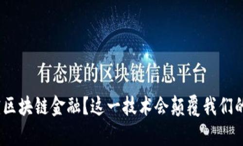 : 如何解密区块链金融？这一技术会颠覆我们的财富观吗？