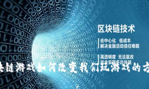 区块链游戏如何改变我们玩游戏的方式？