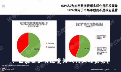 : 区块链如何改变游戏行业的未来？