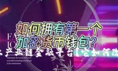 什么是区块链线上产业链金融平台？它如何改变