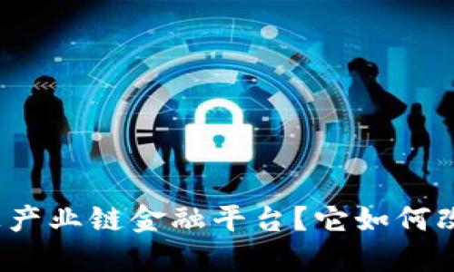 什么是区块链线上产业链金融平台？它如何改变传统金融模式？