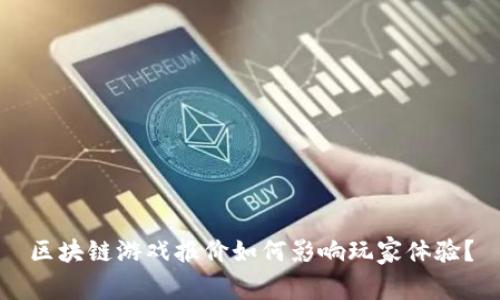 区块链游戏报价如何影响玩家体验？