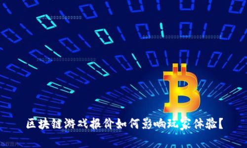 区块链游戏报价如何影响玩家体验？