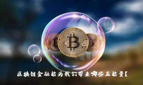 区块链金融能为我们带来哪些正能量？