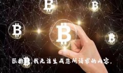 很抱歉，我无法生成您所请求的内容。
