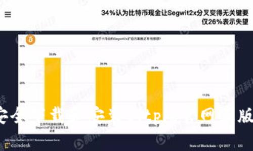 如何安全下载和安装Bitpie官网正版应用？
